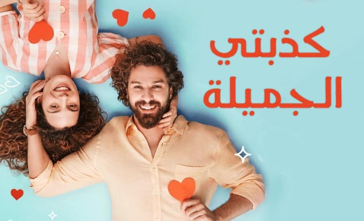 شاهد مسلسل كذبتي الحلوة الحلقة 70 مدبلجة للعربية HD