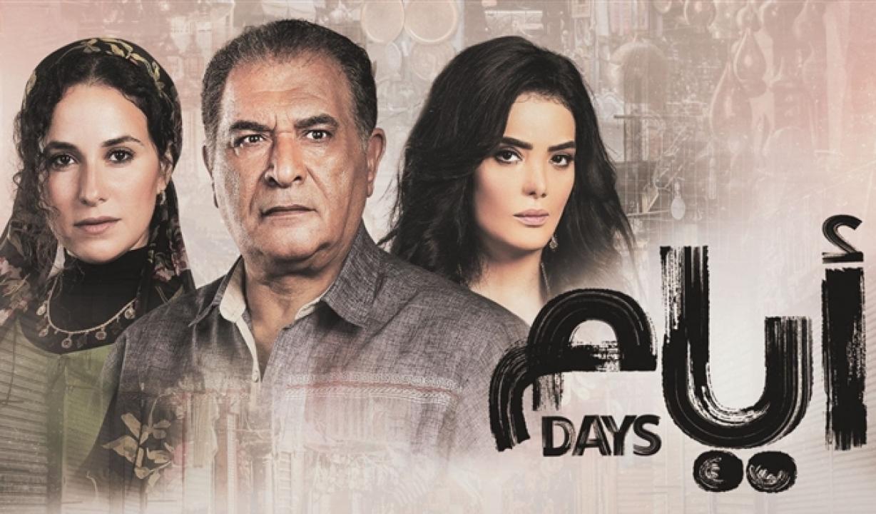 شاهد مسلسل ايام الحلقة 1 الاولى