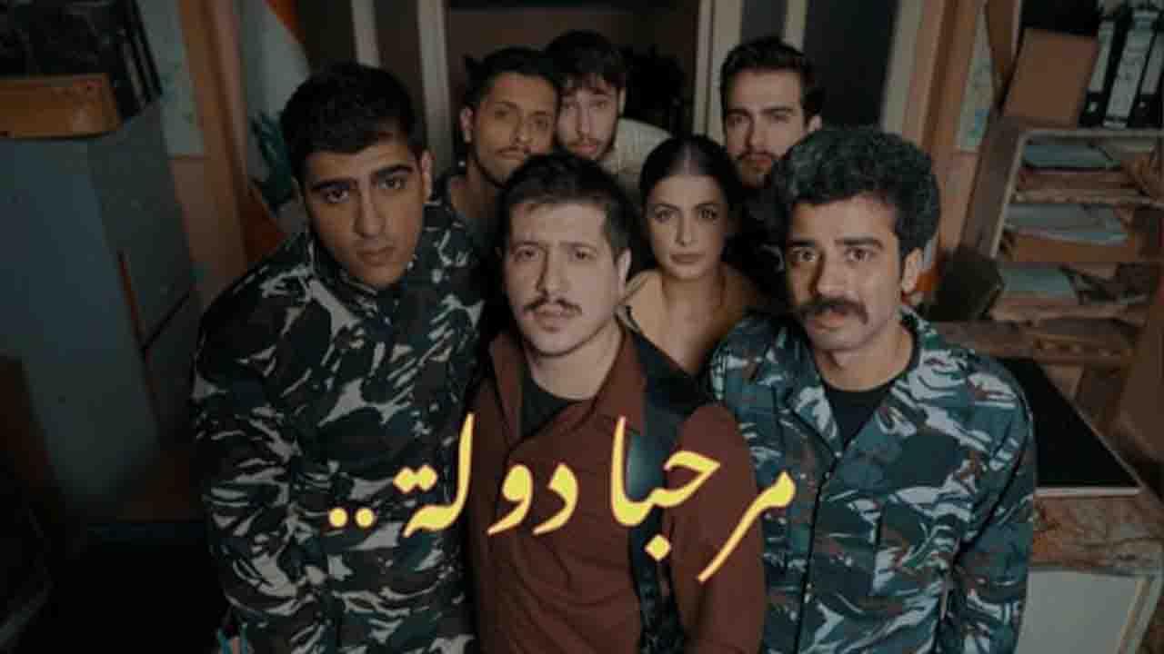 شاهد مسلسل مرحبا دولة
