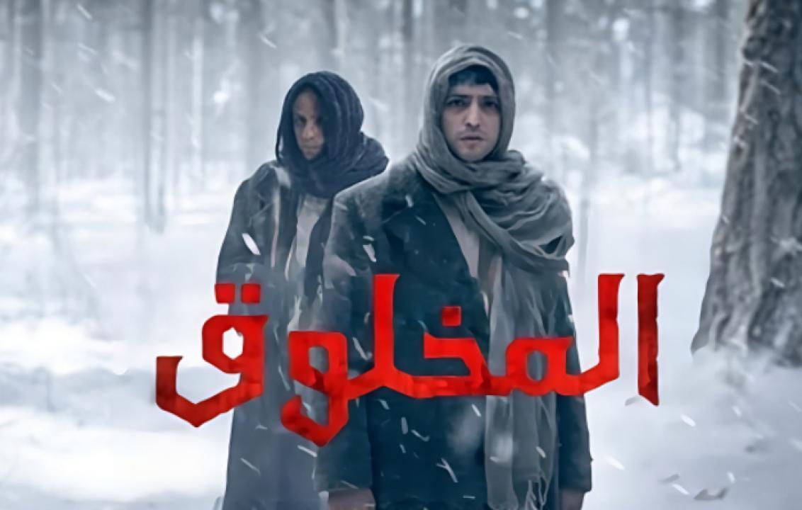 شاهد مسلسل المخلوق الحلقة 1 مدبلجة للعربية HD