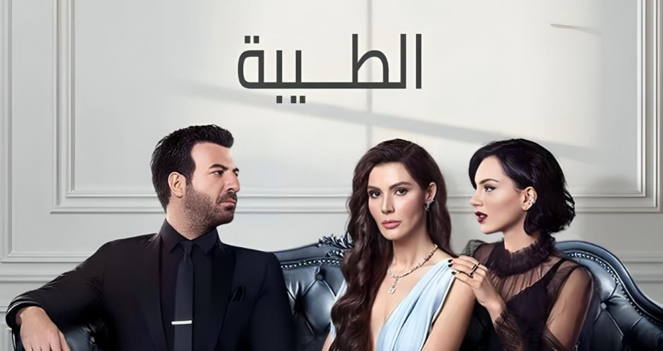 شاهد مسلسل الطيبة مدبلج