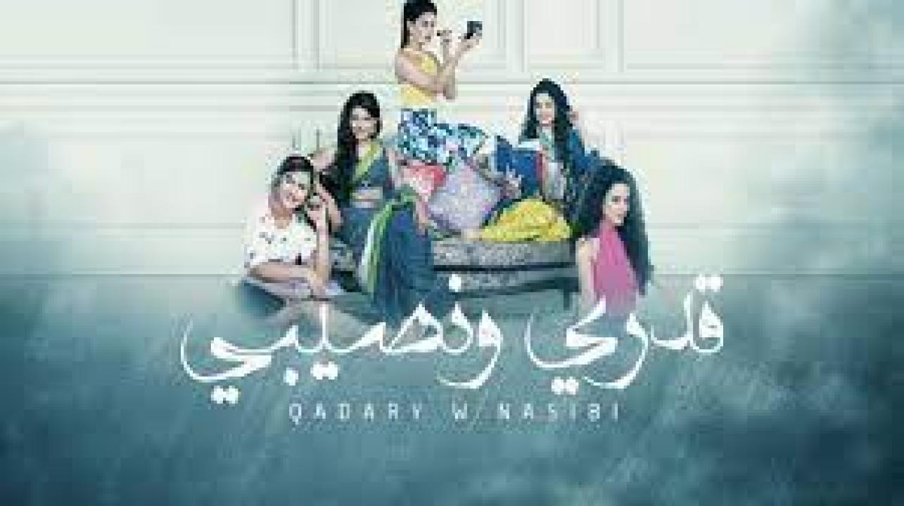 شاهد مسلسل قدري ونصيبي الحلقة 25 مدبلجة