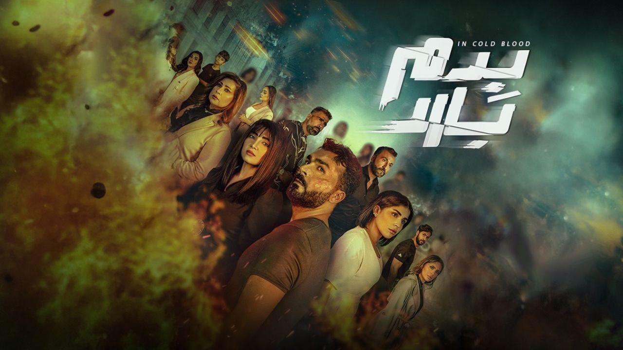 شاهد مسلسل بدم بارد الحلقة 2 الثانية