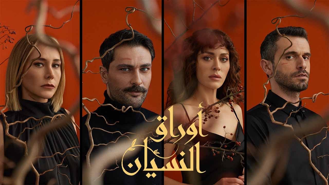 شاهد مسلسل اوراق النسيان الحلقة 11 مدبلجة للعربية HD