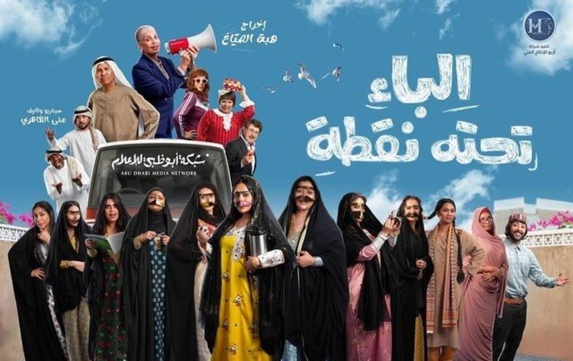 شاهد مسلسل الباء تحته نقطة الحلقة 21 الحادية والعشرون