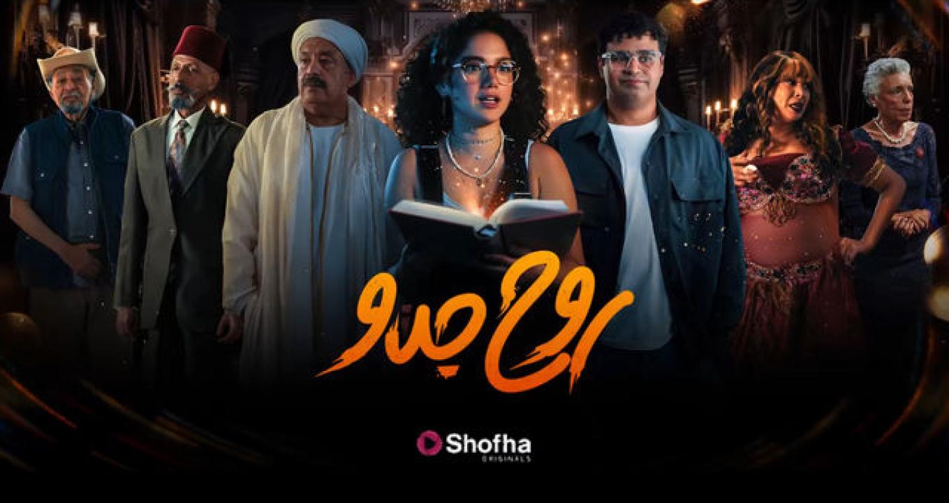 شاهد مسلسل روح جدو الحلقة 3 الثالثة
