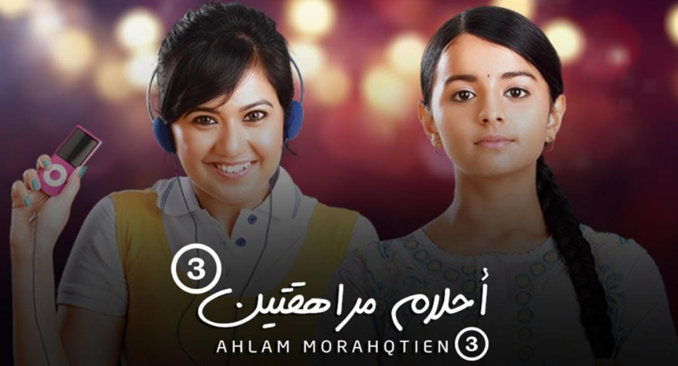 شاهد مسلسل احلام مراهقتين 3 الموسم الثالث الحلقة 65 مدبلجة