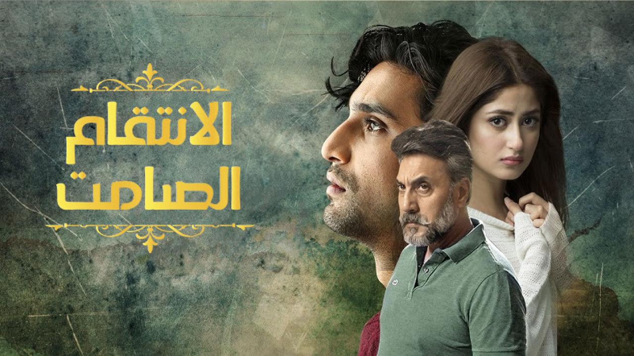 شاهد مسلسل الانتقام الصامت الحلقة 31 مدبلجة
