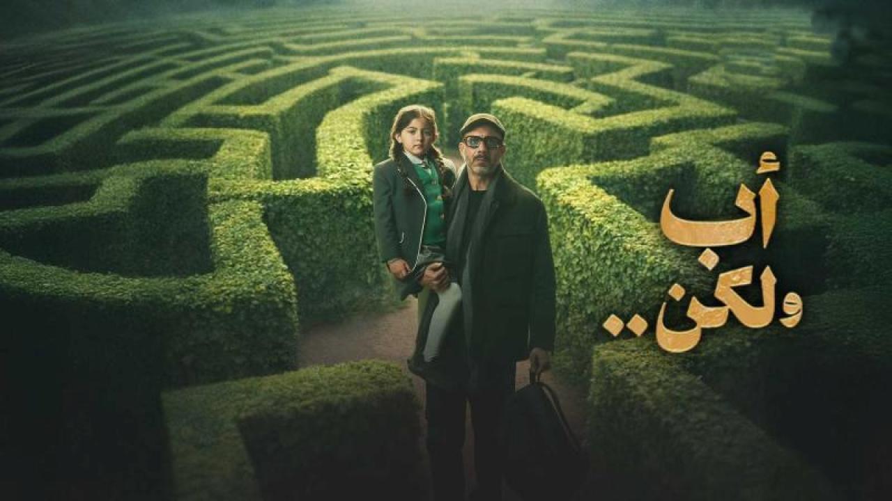 شاهد مسلسل اب ولكن الحلقة 6 السادسة