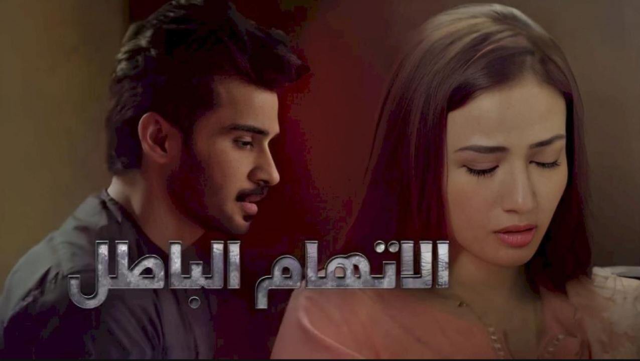 شاهد مسلسل الاتهام الباطل الحلقة 26 مدبلجة