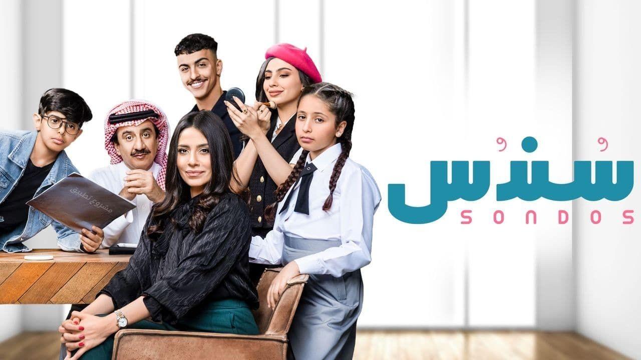 شاهد مسلسل سندس الحلقة 26 السادسة والعشرون