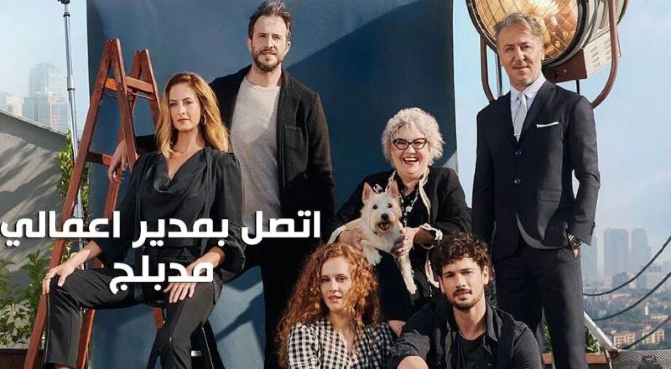 شاهد مسلسل اتصل بمدير اعمالي مدبلج الحلقة 127 مدبلجة للعربية HD