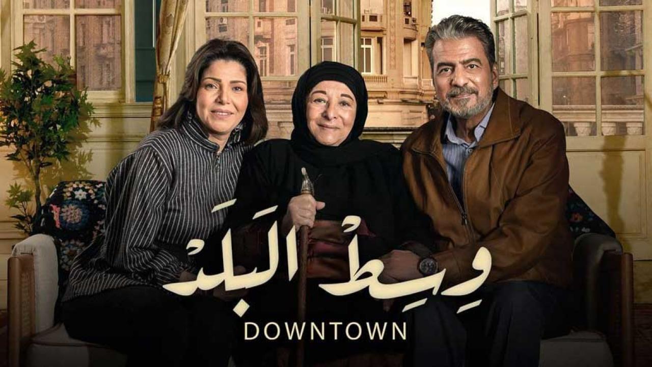 شاهد مسلسل وسط البلد الحلقة 18 الثامنة عشر