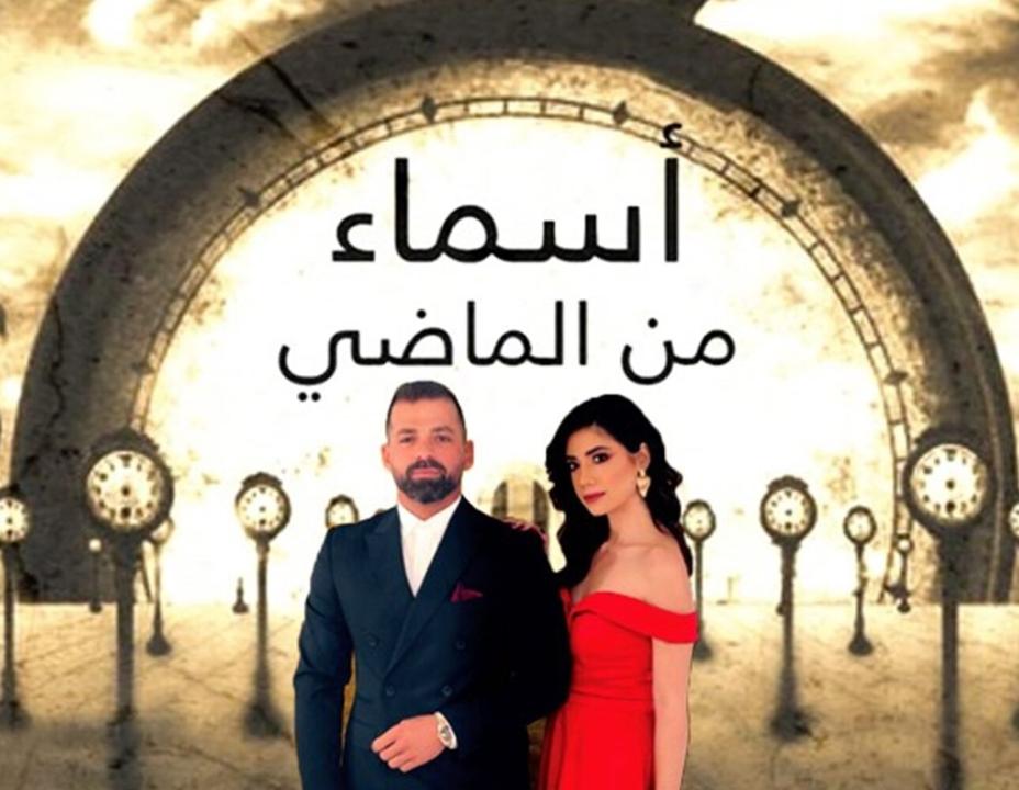 شاهد مسلسل اسماء من الماضي الحلقة 35 الخامسة والثلاثون
