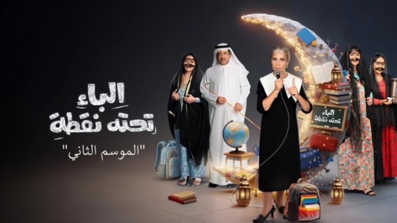 شاهد مسلسل الباء تحته نقطة 2 الحلقة 8 الثامنة