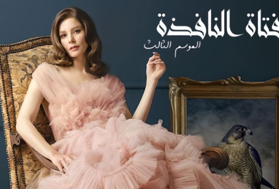 شاهد مسلسل فتاة النافذة الموسم الثالث الحلقة 83 مدبلجة للعربية HD
