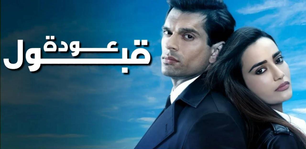 شاهد مسلسل عودة قبول الحلقة 1 الاولى مدبلجة