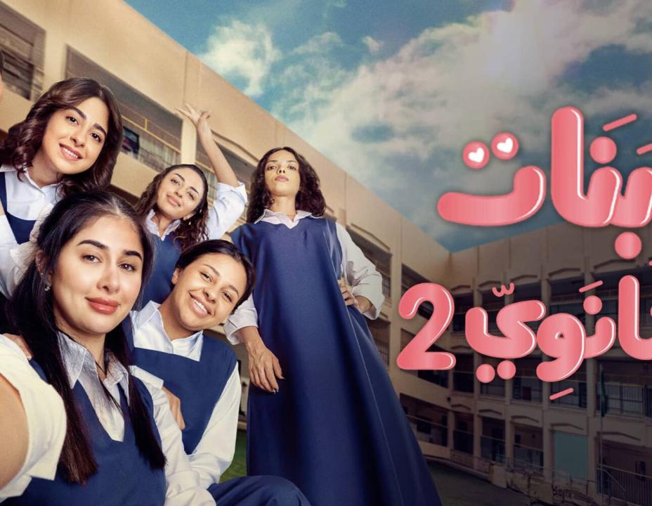 شاهد مسلسل بنات الثانوي 2 الحلقة 6 السادسة