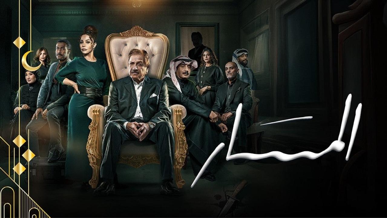 شاهد مسلسل المسار الحلقة 18 الثامنة عشرة