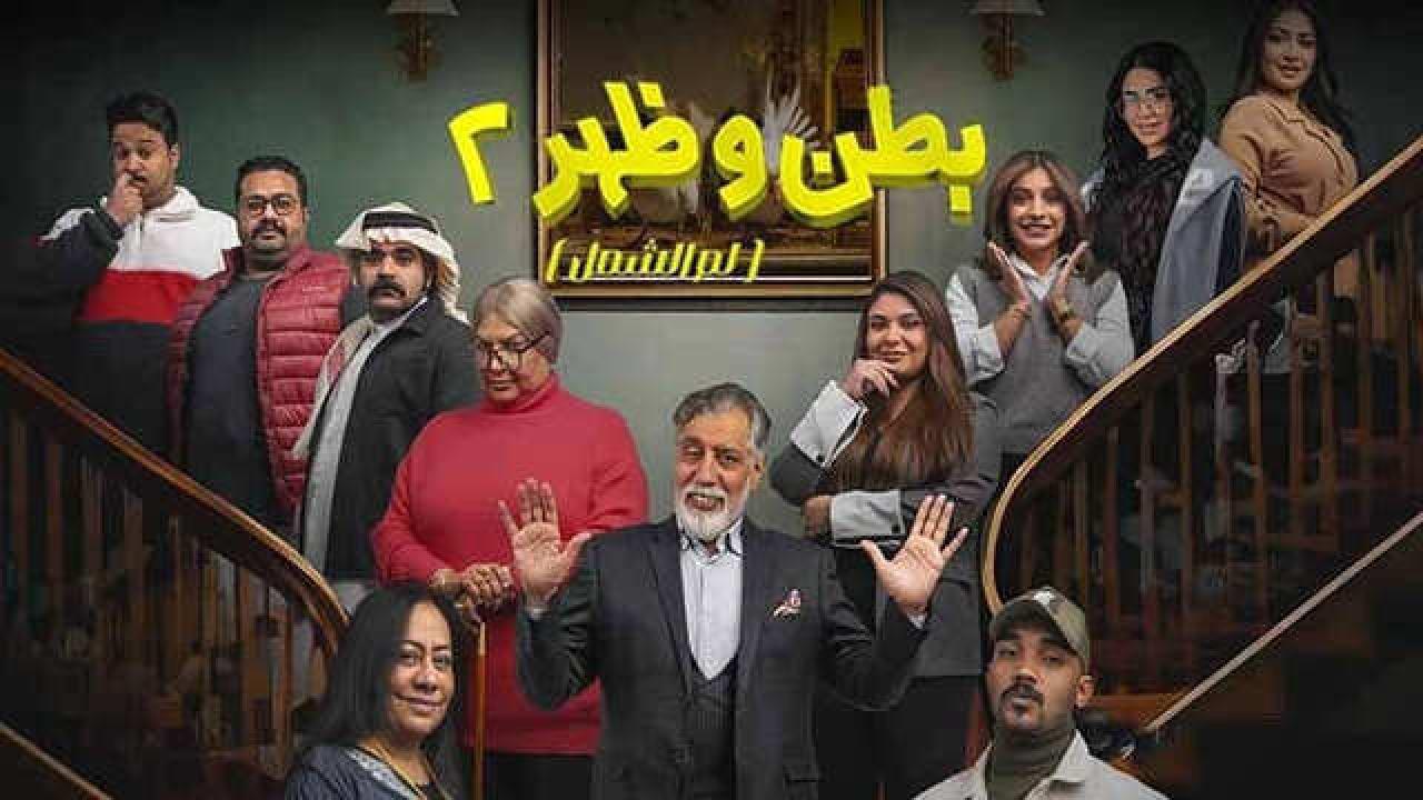 شاهد مسلسل بطن وظهر 2 الحلقة 3 الثالثة