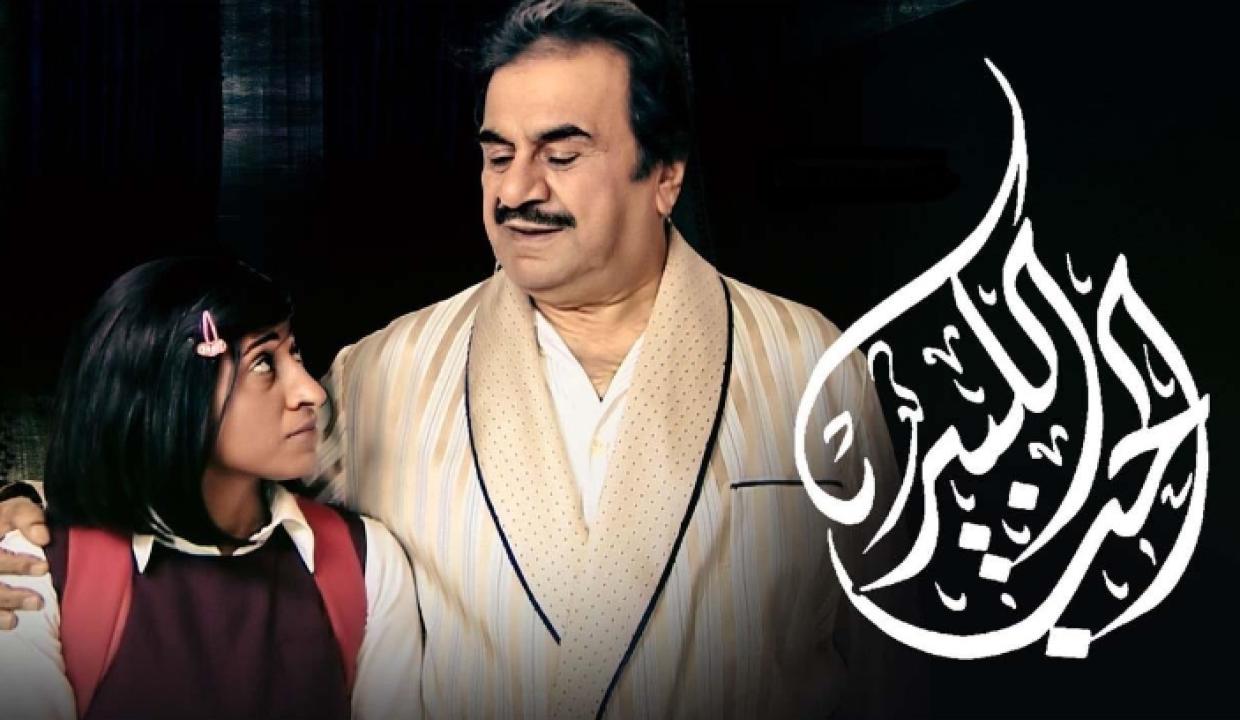 شاهد مسلسل الحب الكبير الحلقة 20 العشرون