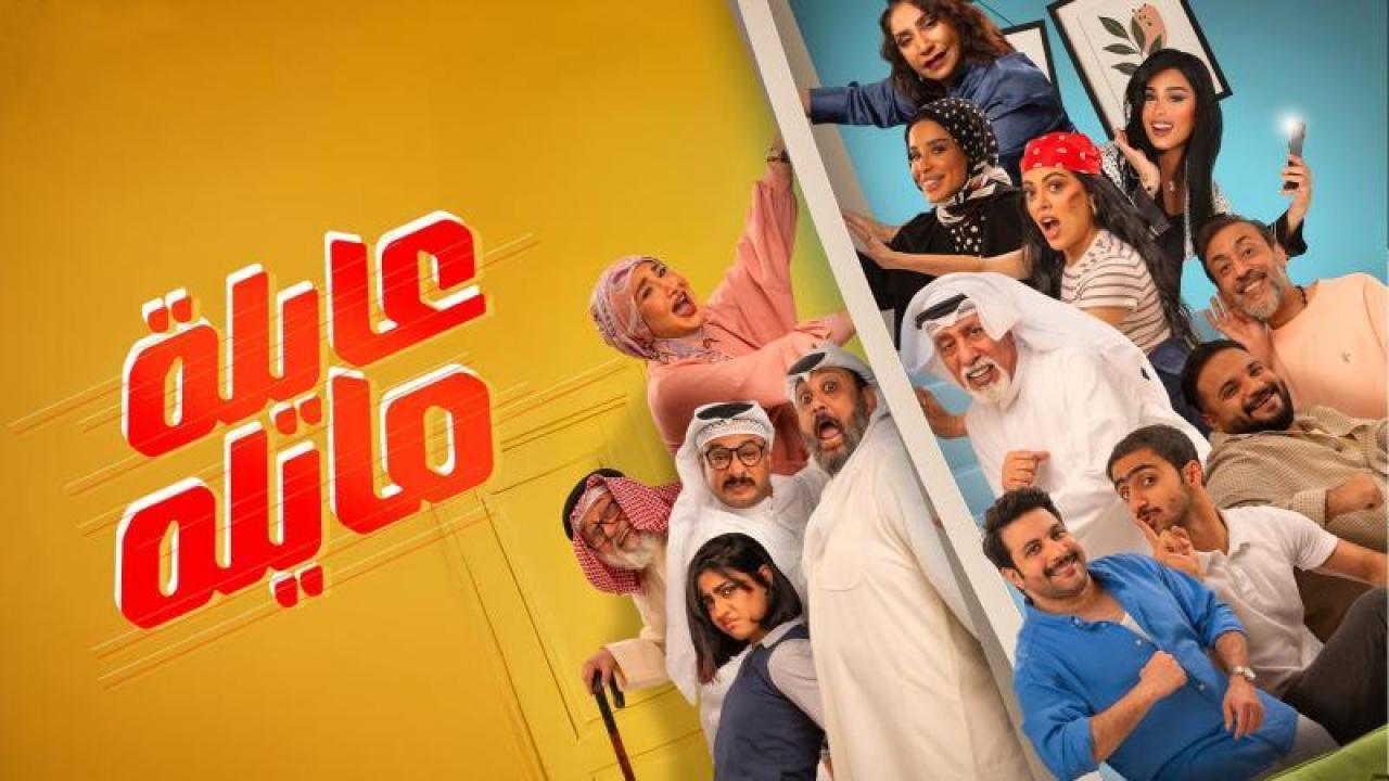 شاهد مسلسل عايلة مايلة الحلقة 12 الثانية عشر