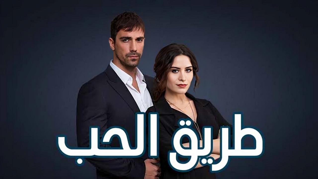شاهد مسلسل طريق الحب الحلقة 83 مدبلجة للعربية HD
