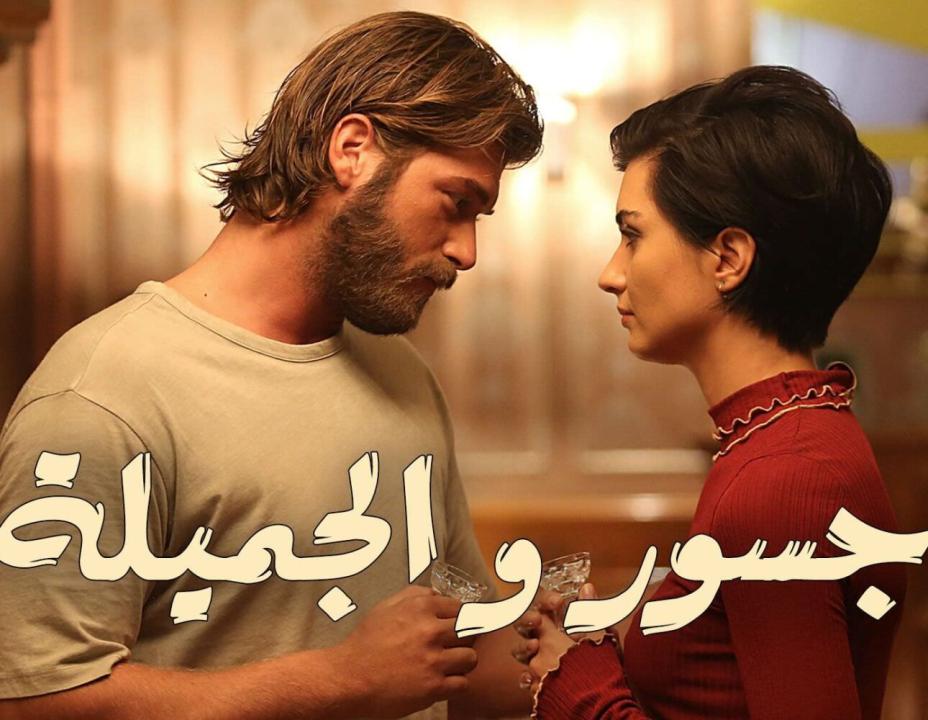 شاهد مسلسل جسور والجميلة الحلقة 115 مدبلجة للعربية HD