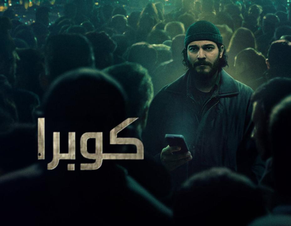 شاهد مسلسل كوبرا الحلقة 2 مدبلجة للعربية HD