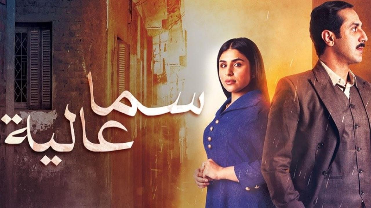 شاهد مسلسل سما عالية الحلقة 14 الرابعة عشر