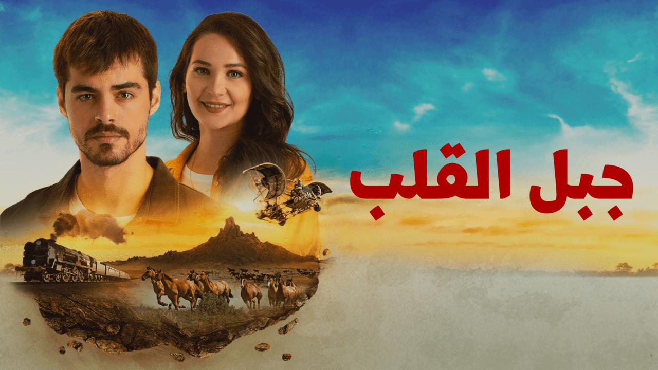 شاهد مسلسل جبل القلب (جبل جونول) الحلقة 3 مدبلجة للعربية HD