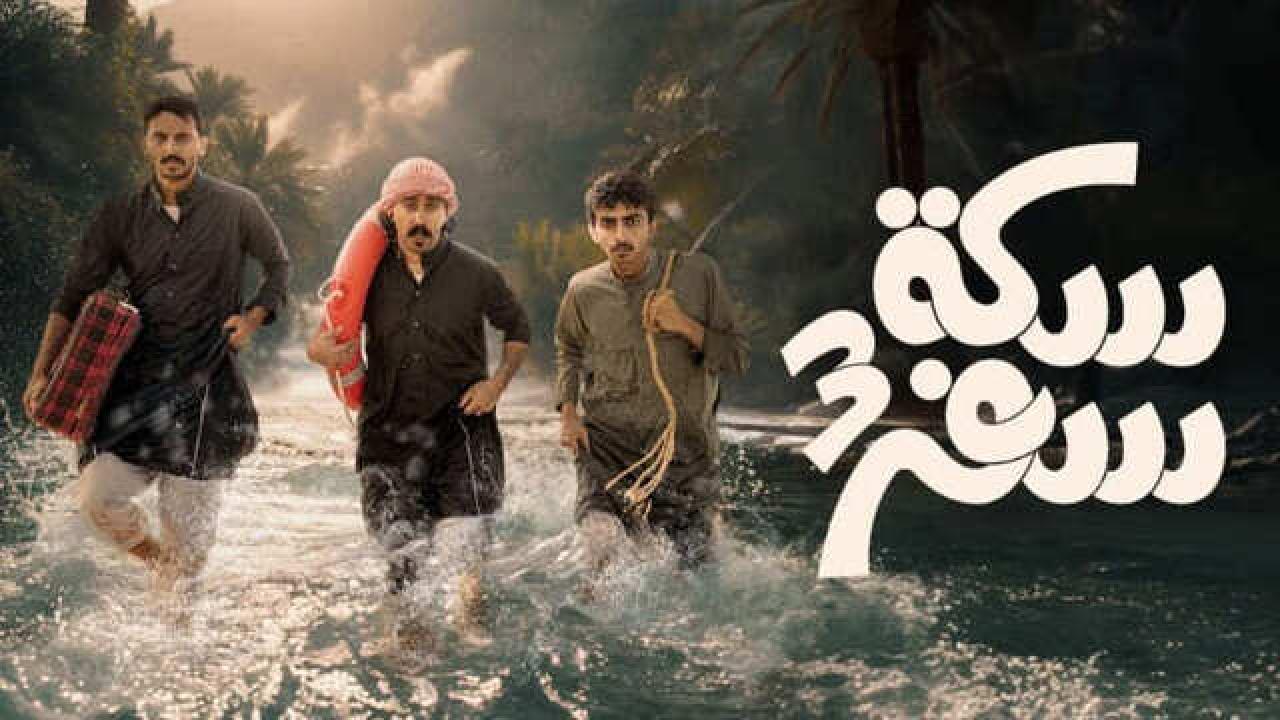 شاهد مسلسل سكة سفر الموسم الثالث