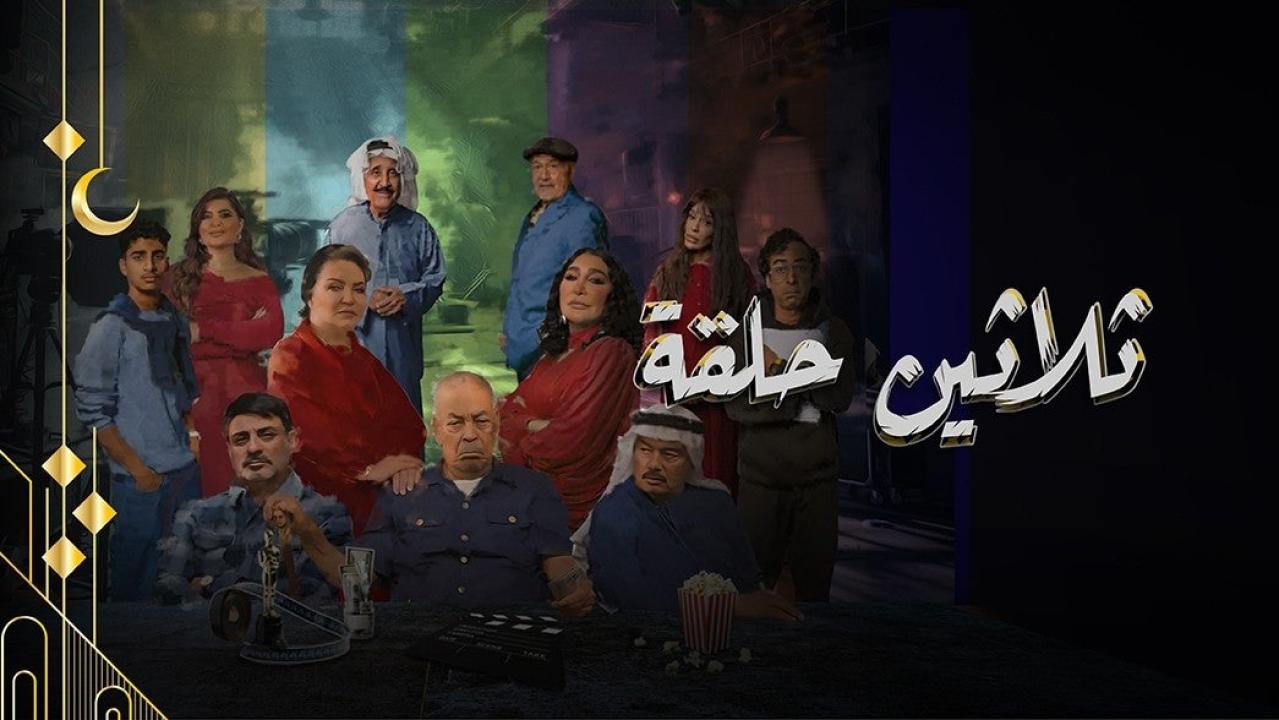 شاهد مسلسل ثلاثين حلقة الحلقة 19 التاسعة عشرة