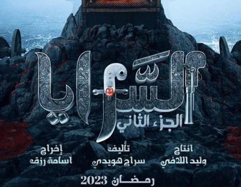 شاهد مسلسل السرايا  الموسم الثاني