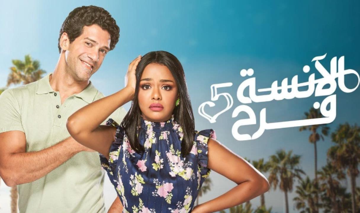 شاهد مسلسل الانسة فرح 5 الحلقة 9 التاسعة