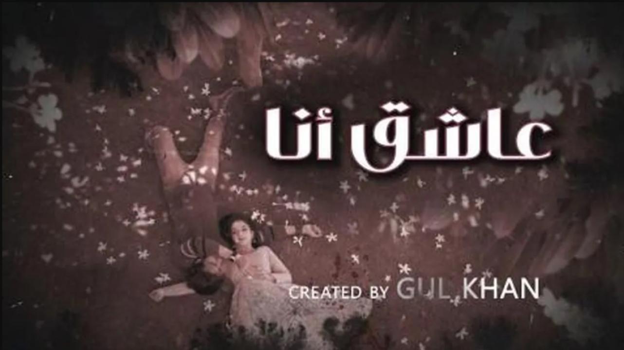 شاهد مسلسل عاشق انا 4 الحلقة 20 العشرون مدبلجة