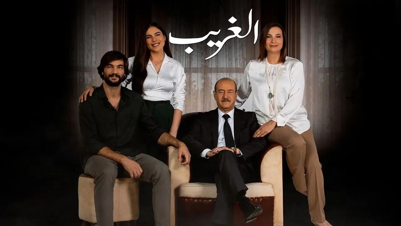 شاهد مسلسل الغريب