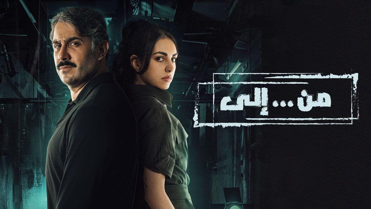 شاهد مسلسل من.. الى