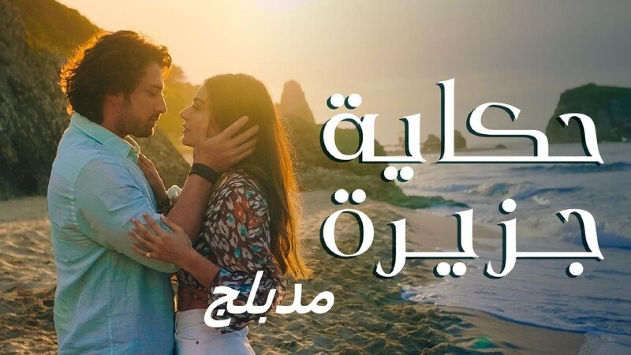 شاهد مسلسل حكاية جزيرة الحلقة 70 مدبلجة للعربية HD