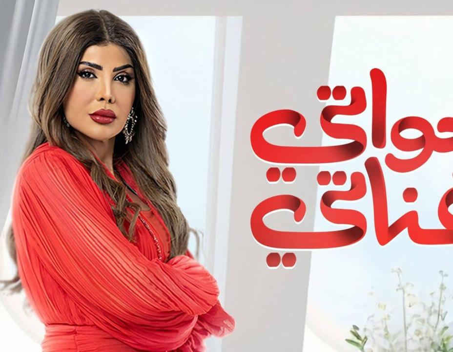 شاهد مسلسل خواتي غناتي الحلقة 27 السابعة والعشرون