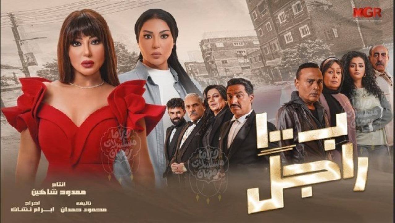 شاهد مسلسل بـ١٠٠ راجل الحلقة 20 العشرون