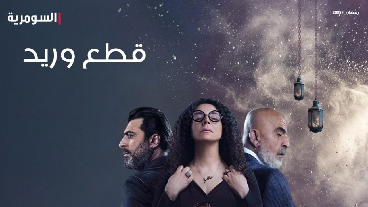 شاهد مسلسل قطع وريد الحلقة 9 التاسعة