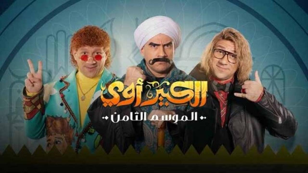 شاهد مسلسل الكبير اوي 8 الحلقة 22 الثانية والعشرون