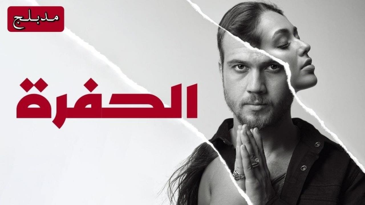 شاهد مسلسل الحفرة الحلقة 375 مدبلجة للعربية HD