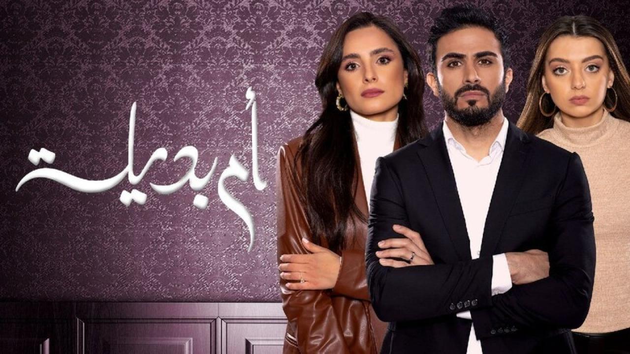 شاهد مسلسل ام بديلة الحلقة 11 الحادية عشر