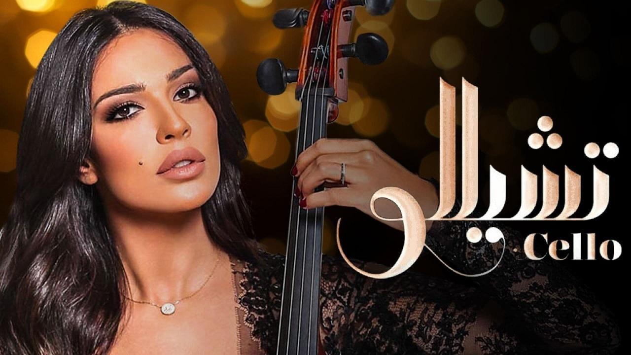 شاهد مسلسل تشيللو الحلقة 4 الرابعة