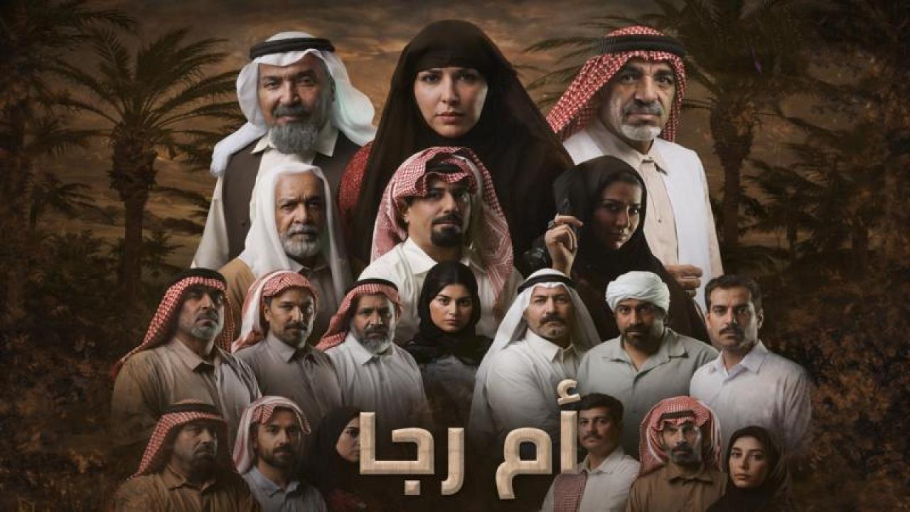 شاهد مسلسل ام رجا الحلقة 3 الثالثة