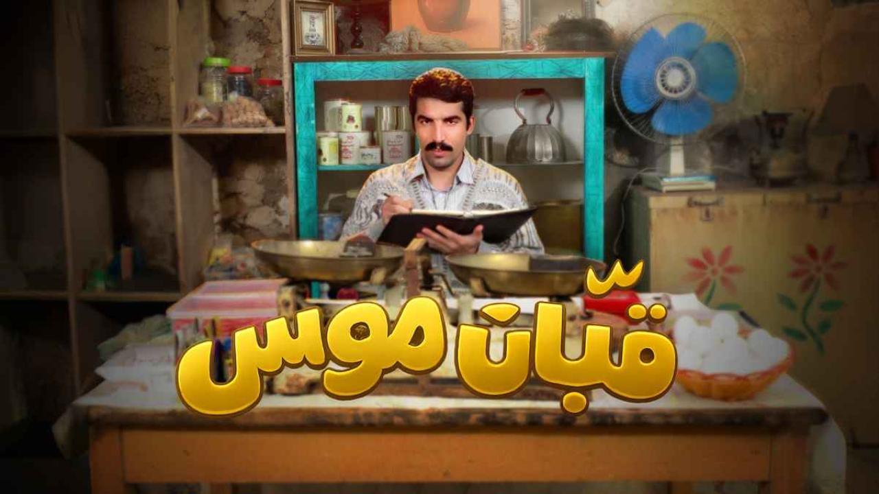 شاهد مسلسل قبان موسى الحلقة 10 العاشرة