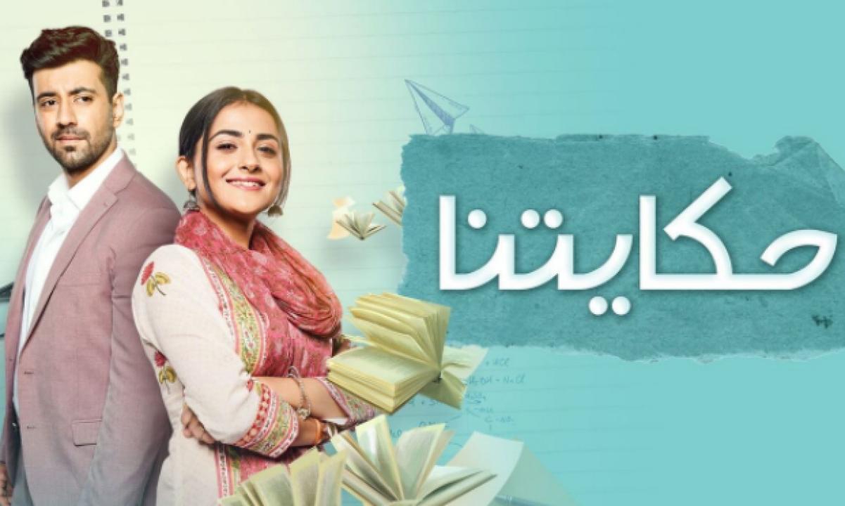 شاهد مسلسل حكايتنا مدبلج