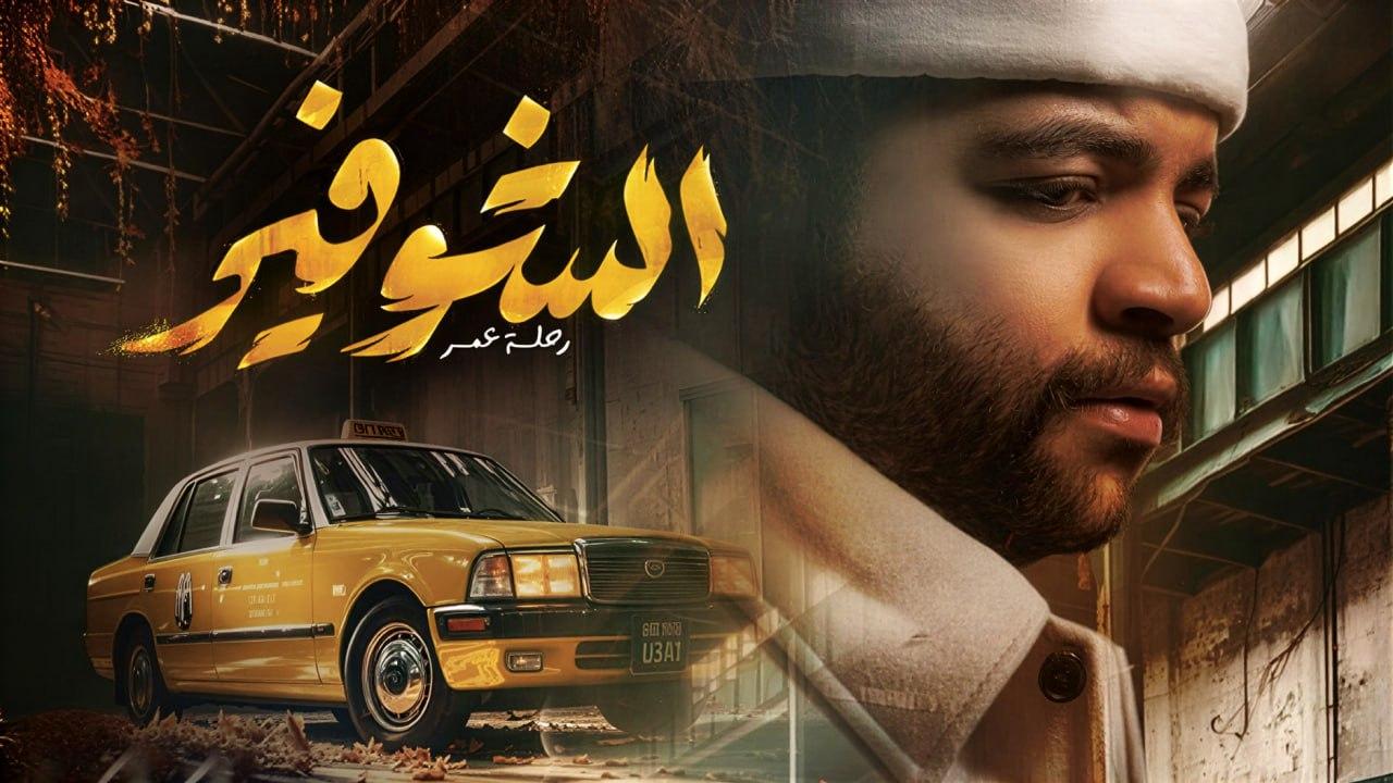 شاهد مسلسل الشوفير الحلقة 1 الاولى